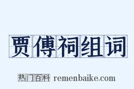 贾傅祠组词是什么意思的图片